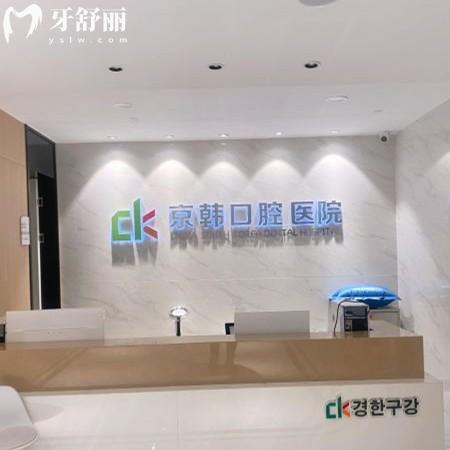 紹興京韓口腔醫(yī)院正規(guī)靠譜嗎？位于當(dāng)?shù)匮揽瓢駟吻傲锌诒u(píng)價(jià)高