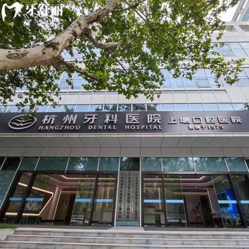 杭州牙科醫(yī)院集團上塘口腔醫(yī)院
