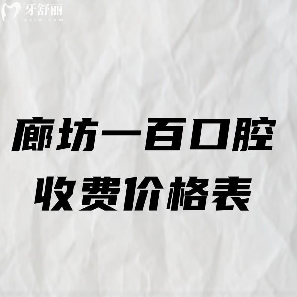 2024廊坊一百口腔收費(fèi)價(jià)格表,種植牙/兒牙矯正/拔智齒補(bǔ)牙性價(jià)比高