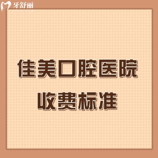 全新佳美口腔醫(yī)院收費(fèi)標(biāo)準(zhǔn):種植正畸價(jià)格不高+北京34家連鎖門(mén)店地址一并送上