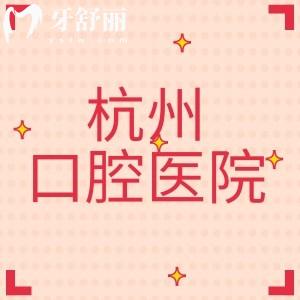 杭州口腔醫(yī)院在杭州有多少家？看牙價(jià)格貴不？