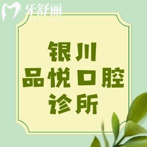 銀川市金鳳區(qū)品悅口腔診所