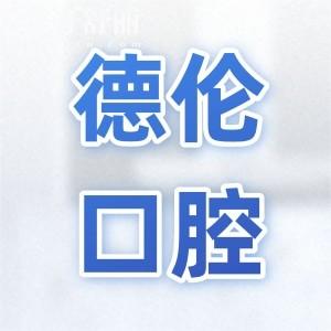 有知道德倫口腔可以用醫(yī)?？▎?屬于什么檔次,收費(fèi)貴不?