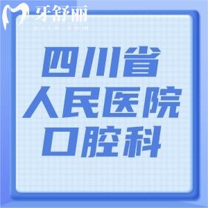 四川省人民醫(yī)院口腔科電話號(hào)碼，可提前知醫(yī)生團(tuán)隊(duì)+收費(fèi)價(jià)格表