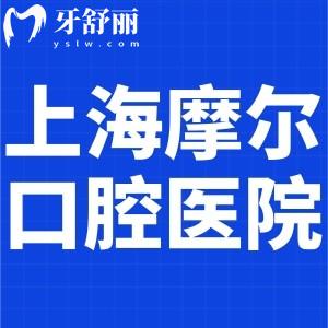 上海摩爾口腔醫(yī)院是幾級醫(yī)院?一級民營正規(guī)牙科技術口碑好附地址價格