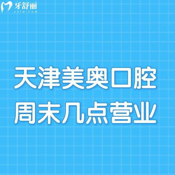 請(qǐng)問天津美奧口腔周末幾點(diǎn)營業(yè)?地址在哪?可以坐多少路車去?