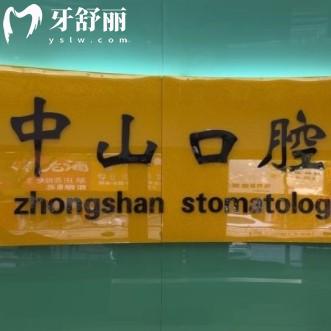九江中山口腔醫(yī)院醫(yī)生簡(jiǎn)介，還有一城多院地址以及上班時(shí)間