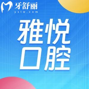 上海雅悅口腔有幾家分院?具體門診地址及來院地鐵怎么走?看牙多少錢？