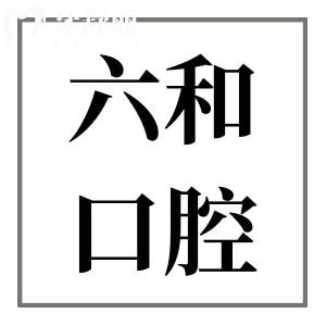 珠海六和口腔醫(yī)院種牙好嗎?當(dāng)?shù)匮烙颜f:六和種牙價(jià)格實(shí)惠且技術(shù)靠譜