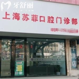 上海蘇菲口腔門(mén)診部