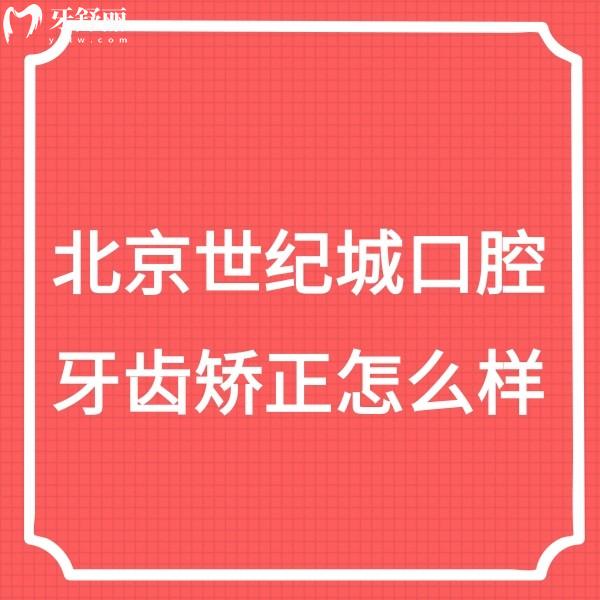 深入了解北京世紀(jì)城口腔牙齒矯正技術(shù),權(quán)香蓮可做舌側(cè)/隱形/兒牙矯正口碑好