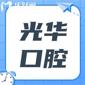 廣州光華口腔醫(yī)院地址在哪里？在哪個(gè)地鐵站下車？