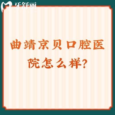 曲靖京貝口腔醫(yī)院怎么樣？資質(zhì)正規(guī)醫(yī)生技術(shù)好而且價格還便宜