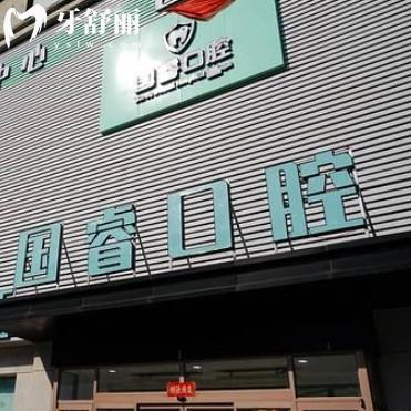 沈陽國?？谇婚T診部