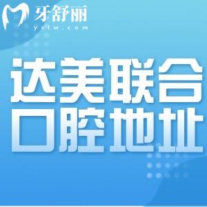 太原達(dá)美聯(lián)合口腔11家分院地址分享:附方式和收費價格標(biāo)準(zhǔn)