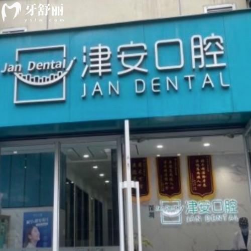 深圳津安口腔門(mén)診部