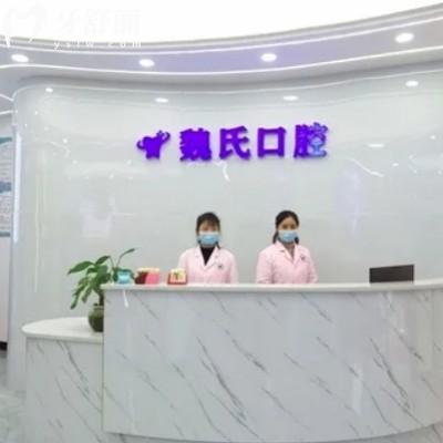 祁陽魏氏口腔診所