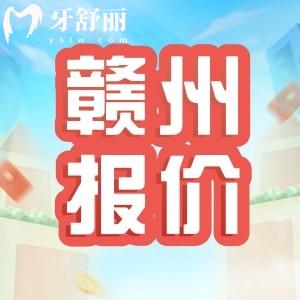 2024贛州牙科收費(fèi)標(biāo)準(zhǔn)更新：包含種牙拔牙補(bǔ)牙整牙種牙