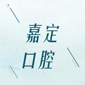 嘉定口腔醫(yī)院哪家好?論口碑可靠價(jià)格實(shí)惠還得是排名前五這幾家