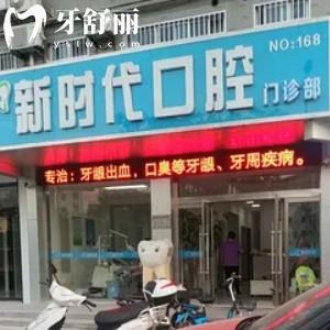 高郵新時(shí)代口腔門診部