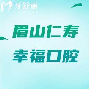 眉山仁壽幸?？谇辉\所