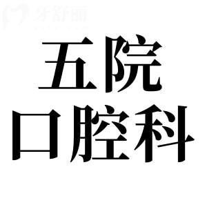 珠海中大五院口腔科種牙怎么樣?需要提前約診嗎？