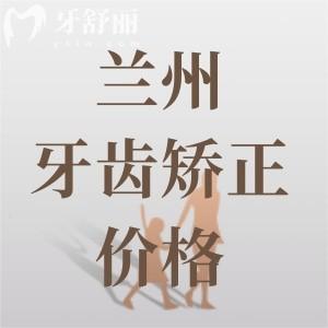 蘭州牙齒矯正大概要花費多少錢？金屬矯正4800+隱形矯正12800元起