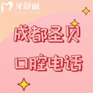 成都圣貝口腔醫(yī)院是多少？可知醫(yī)生名單+收費價格表+地址/路線
