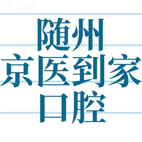 隨州京醫(yī)到家口腔是正規(guī)醫(yī)院?jiǎn)幔垦烙颜f(shuō)正規(guī)附種牙/正畸價(jià)格表