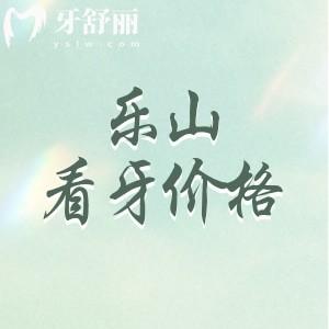 更新樂山看牙收費(fèi)標(biāo)準(zhǔn)，看看樂山看牙哪家比較好且正規(guī)