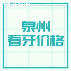更新泉州看牙收費(fèi)標(biāo)準(zhǔn)，一覽種植牙正畸補(bǔ)牙拔牙多少錢？