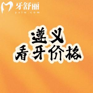 遵義看牙收費(fèi)標(biāo)準(zhǔn)更新：拔牙/種植牙/正畸收費(fèi)價(jià)格大公開(kāi)