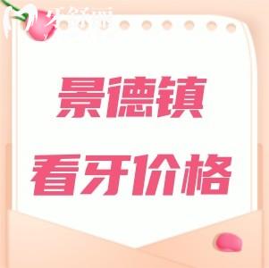 新版景德鎮(zhèn)看牙收費標準：種植牙1980元起正畸3990元起真實惠