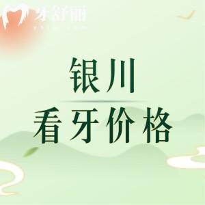 銀川看牙價(jià)格貴嗎？補(bǔ)牙87+根管430+假牙980+真劃算