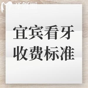 宜賓看牙收費標準更新：根管270+種植牙2400+整牙5800+