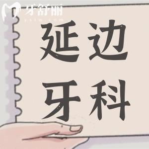 延邊牙科醫(yī)院收費標準更新,查詢裝假牙/拔牙/補牙費用明細
