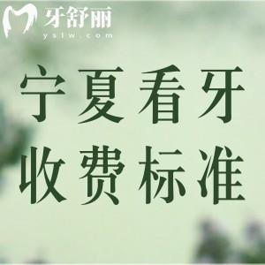 寧夏看牙收費(fèi)標(biāo)準(zhǔn)更新：看種植牙/正畸價(jià)格表附寧夏十大牙科名單