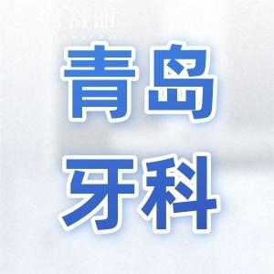 青島牙科醫(yī)院收費高嗎現(xiàn)在?補牙180種植牙2980正畸3500價格不貴