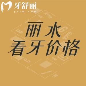 新版麗水看牙收費標準：種植牙/牙齒矯正/拔牙/兒牙看牙價格匯總