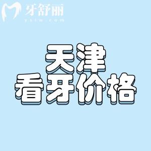 2024天津看牙收費(fèi)價(jià)格表，揭曉天津拔牙/補(bǔ)牙/種植牙/正畸等多少錢