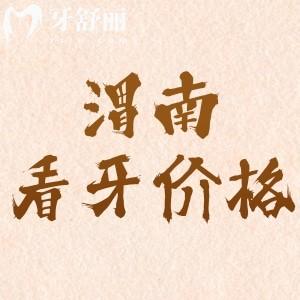 渭南看牙收費(fèi)價(jià)格表：補(bǔ)牙99元起牙齒矯正4860元價(jià)格實(shí)惠