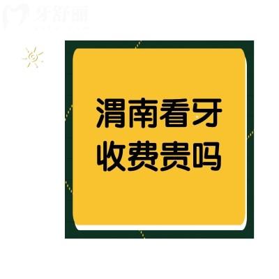 渭南看牙收費(fèi)貴嗎？不貴哦種植牙均價(jià)5千+正畸1萬+