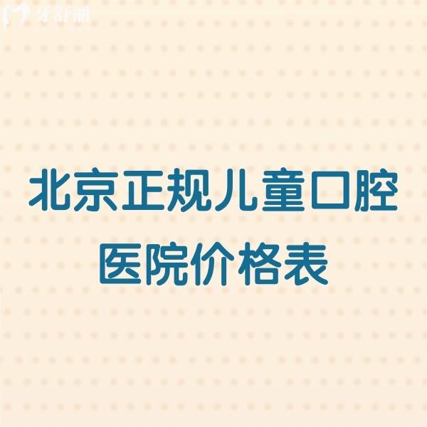 北京正規(guī)兒童口腔醫(yī)院價格表新版,兒童根管治療890+拔牙20+矯正3000+收費不貴