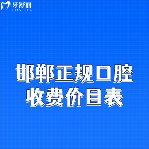 新版邯鄲正規(guī)口腔醫(yī)院收費(fèi)價(jià)目表,兒童拔牙/矯正/種牙/補(bǔ)牙價(jià)格實(shí)惠