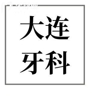 大連種植牙多少錢?2024年價格表:進(jìn)口種植2980+附牙科排行榜前十