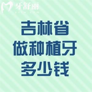 在吉林省做種植牙多少錢一顆?曝光集采后收費標準及種植牙口碑好牙科