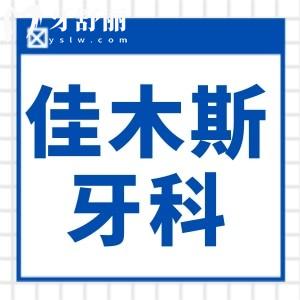 佳木斯牙科醫(yī)院價(jià)格表2024來襲,集采后種植牙2880鑲牙800拔智齒300