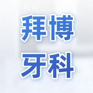 河源拜博口腔醫(yī)院收費(fèi)高不高?種植牙矯正價(jià)格表公示口碑好又便宜