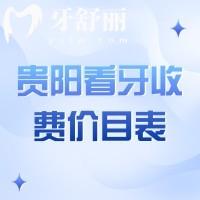 全新貴陽(yáng)看牙收費(fèi)價(jià)目表：含南明區(qū)/云巖區(qū)/烏當(dāng)區(qū)牙科價(jià)目表