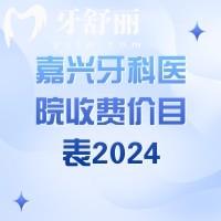 嘉興牙科醫(yī)院收費價目表2024，潔牙98|矯正5800|種植牙1980價格不貴